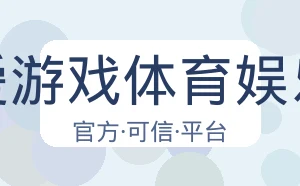 爱游戏体育娱乐