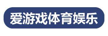 爱游戏体育娱乐